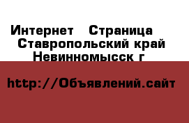  Интернет - Страница 5 . Ставропольский край,Невинномысск г.